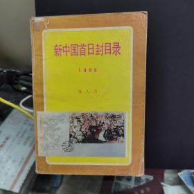 新中国首日封目录1985