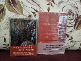 【1972年 讲谈社出品 日本著名作家 诺贝尔文学奖得主 大江健三郎 白毛笔签名签赠本《みずから我が涙をぬぐいたまう日》受赠者奥野健男是日本著名文艺评论家 精装护封腰封 外有塑料封保护 】附赠该书中文版：金城出版社塑封未拆《亲自为我拭去泪水之日》一本，加赠大江健三郎2006年访华活动照片三枚（随机发，不挑），超值！