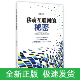移动互联网的秘密