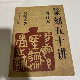 篆刻五十讲(增订本)