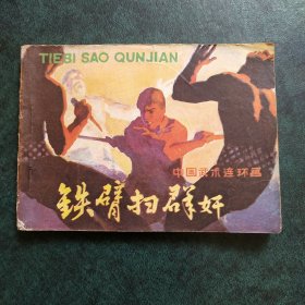 铁臂扫群奸 连环画