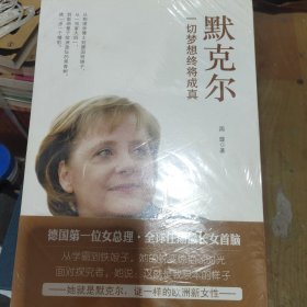 默克尔 一切梦想终将成真