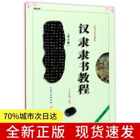中国书法培训教程 汉隶《曹全碑》楷书教程