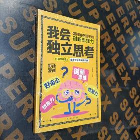 我会独立思考/如何培养孩子的创新思维力  科学有效培养孩子的自律家庭教育儿书籍 父母教育孩子提升自我创新思维力  家长培养孩子正确行为习惯正面管家 引导孩子正确学习上课听讲用心思考指南 帮助孩子学会思考的方法