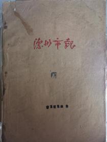 1956年至1980年《德州市报》《德州报》创刊、停刊、复刊，为自定本。计13册。完整反映德州市政，经济，文化等各领域发展进步。（独家）