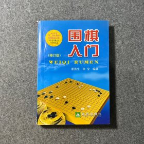 围棋入门（修订版）