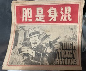 民国1938年美国电影《浑身是胆Dick Tracy Returns》戏单宣传单，John English约翰 昂格利什William Witney威廉 惠特尼导演，Ralph Byrd、
Lynne Roberts、Charles Middleton、Jerry Tucker等人主演