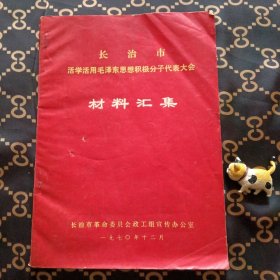 （山西长治）长治市活学活用毛泽东思想积极分子代表大会材料汇集