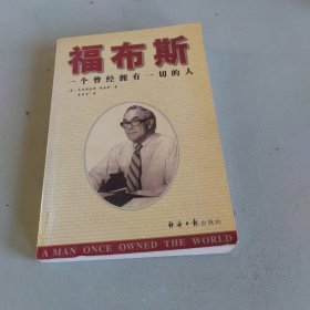 福布斯：一个曾经拥有一切的人