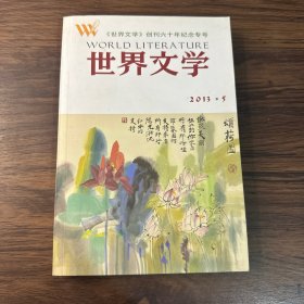 世界文学2013年第5期