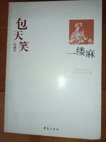 一缕麻：中国现代文学百家