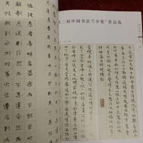 《中国书法》杂志，第二届中国书法兰亭奖特辑，“第二届中国书法兰亭奖”作品选（韦斯琴、张维忠、龙开胜、王昱、李啸等），第二届兰亭奖笔谈:李刚田、周永健、华人德，陈振濂:“兰亭奖”评审思考，历代吉语作品选（书法、印章、瓦当），游寿书法作品选（有王立民先生的评论文章）