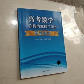 高考数学你真的掌握了吗？：圆锥曲线