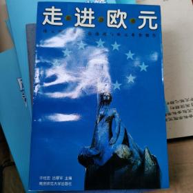 走进欧元:欧元现象的理论透视与欧元业务操作，作者签名本。