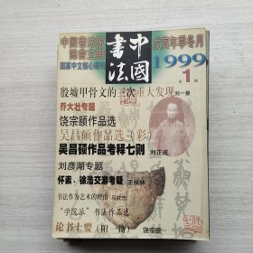比较少见，杂志《中国书法 1999.1-12期》12本合售