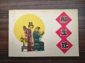 柳玉娘 32开横开连环画 1985年1版1印