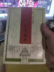 【不单卖只赠送】梁溪荣氏家族史