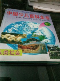 中国少儿百科全书；第一卷 ； 精装