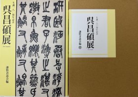 《吴昌硕展》谦慎书道会 共展出了吴昌硕诗书画印作品120余件