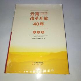 云南改革开放40年 昭通卷*未拆封