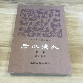 后汉演义 下册