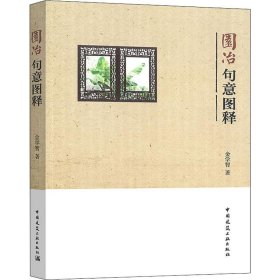 【正版书籍】园冶句意图释