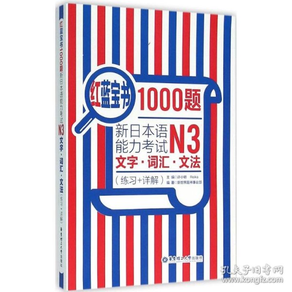 红蓝宝书1000题·新日本语能力考试N3文字·词汇·文法（练习+详解）