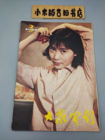 大众电影1984年3