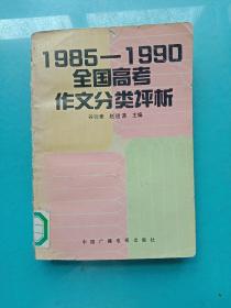 1985——1990全国高考作文分类评析