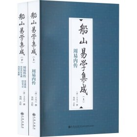 船山易学集成(全2册)