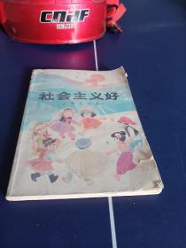 社会主义好（小学生读本）