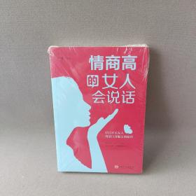 情商高的女人会说话（32开平装）