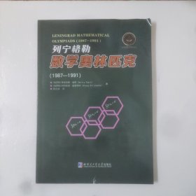 列宁格勒:数学奥林匹克(1987－1991)