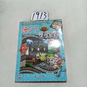 我的第一本大中华寻宝漫画书22 澳门寻宝记