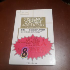 卓越·一生成功的8种境界：一生做人的8种优点