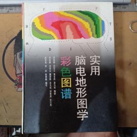 实用脑电地形图学彩色图谱