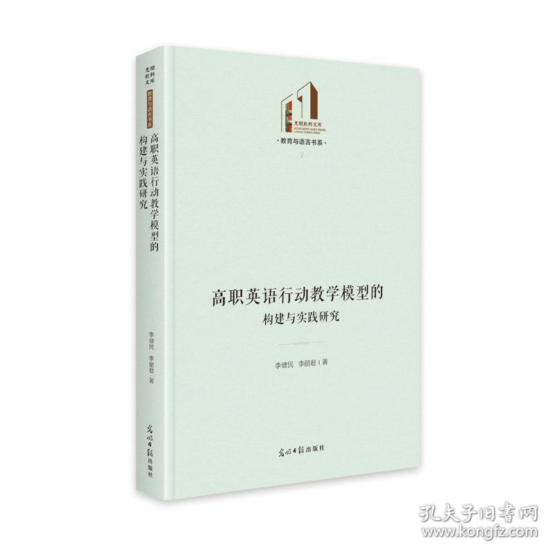 高职英语行动模型的构建与实践研究 教学方法及理论 李健民 李丽君