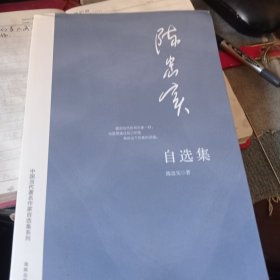 陈忠实自选集：中国当代著名作家自选集系列