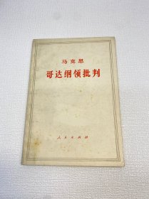 马克思 哥达纲领批判 【正版现货 实图拍摄 看图下单 】