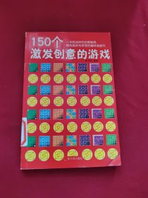 150个激发创意的游戏