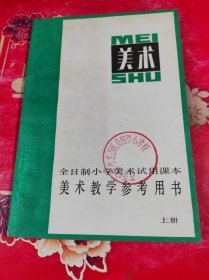 小学美术教学参考书上