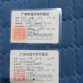 广州市自行车行驶证