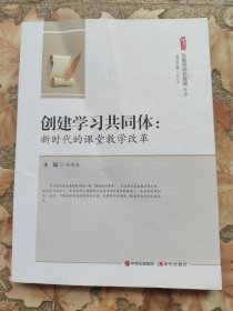 创建学习共同体：新时代的课堂教学改革