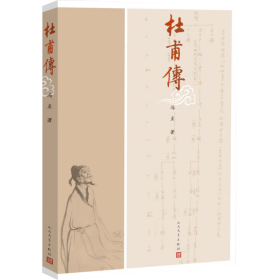 【正版新书】 杜甫传 冯至 人民文学出版社