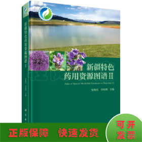 新疆特色药用资源图谱II