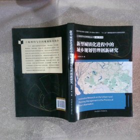 新型城镇化进程中的城乡规划管理创新研究