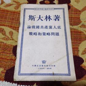 斯大林著 论俄国共产党人底战略和策略问题