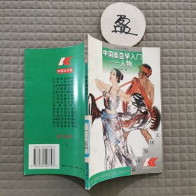 中国画自学入门：人物