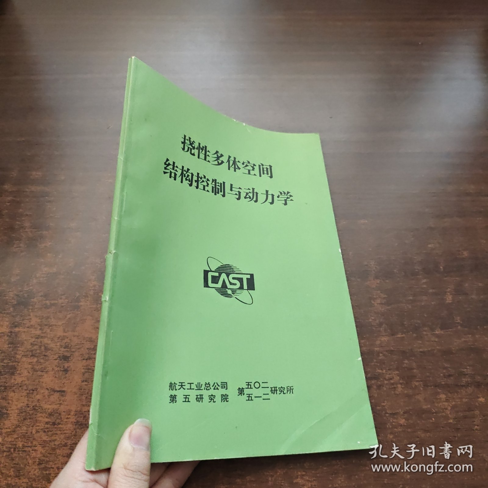 挠性多体空间结构控制与动力学