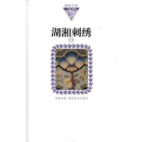 湖湘刺绣1